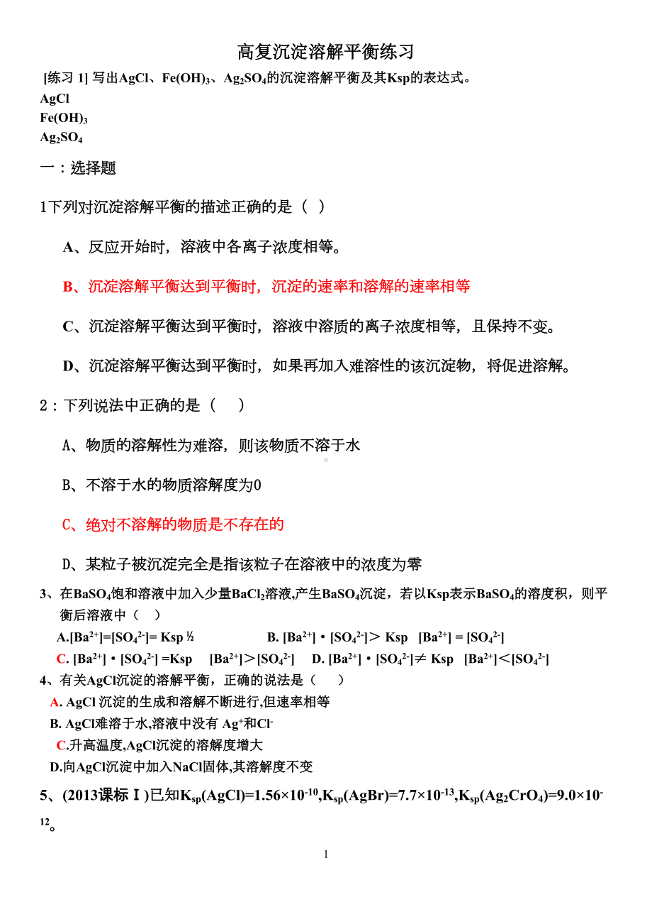 高中沉淀溶解平衡习题(精选)(DOC 5页).doc_第1页