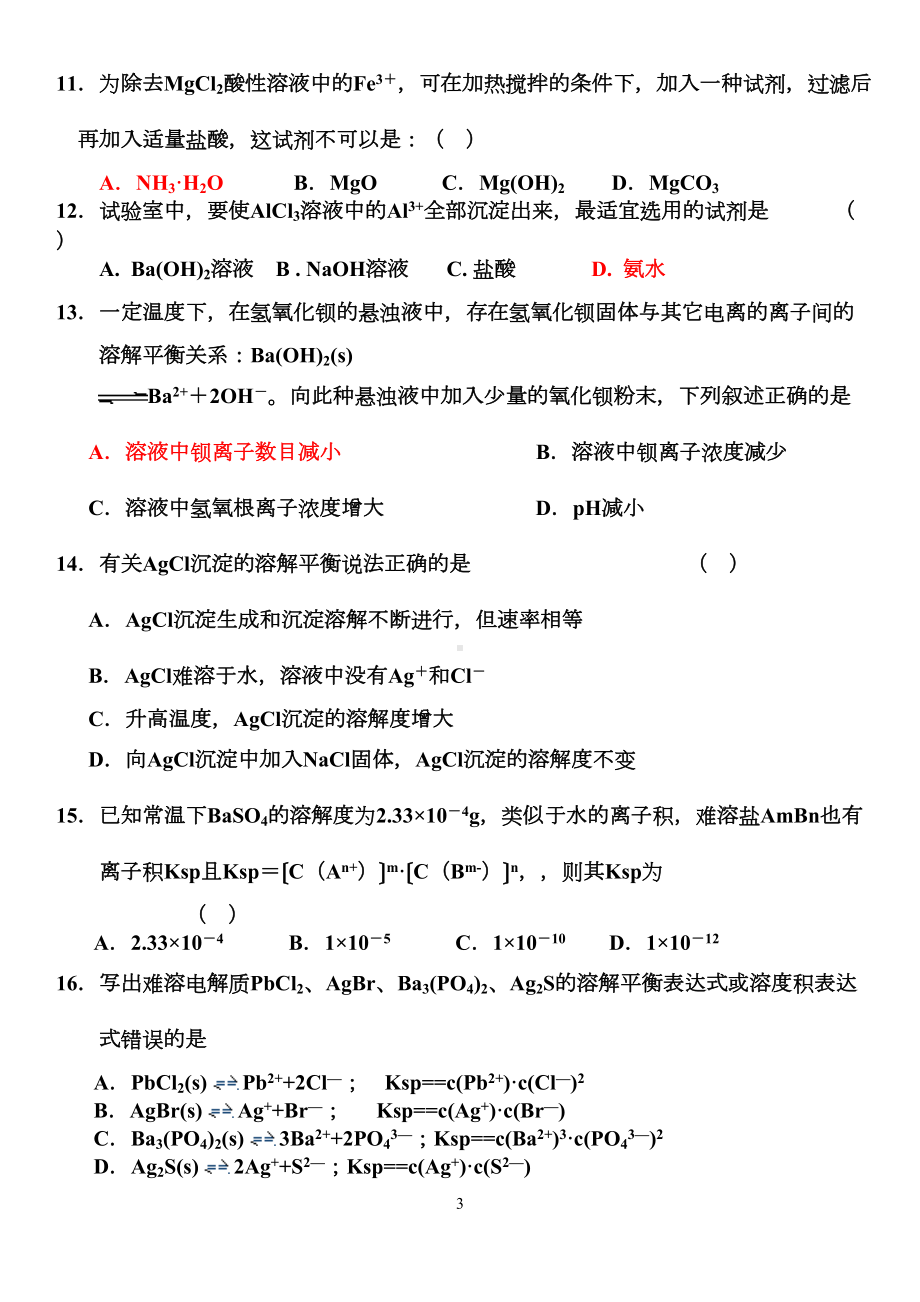 高中沉淀溶解平衡习题(精选)(DOC 5页).doc_第3页