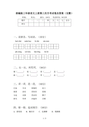 部编版三年级语文上册第三次月考试卷及答案(完整)(DOC 5页).doc