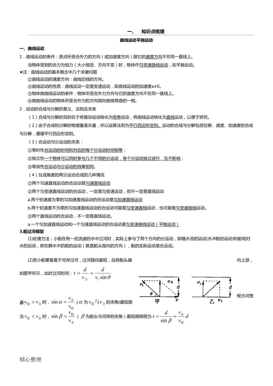 重点高中物理曲线运动平抛运动知识点梳理(DOC 4页).doc_第1页