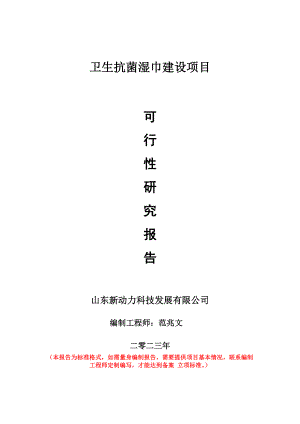 重点项目卫生抗菌湿巾建设项目可行性研究报告申请立项备案可修改案例.doc