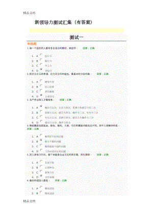 最新新领导力测试汇集(有答案)(DOC 14页).doc