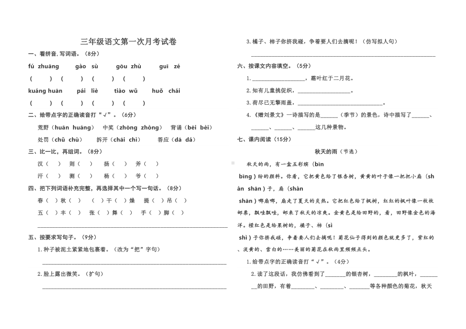 部编版三年级上册语文第一次月考试卷(DOC 6页).docx_第1页