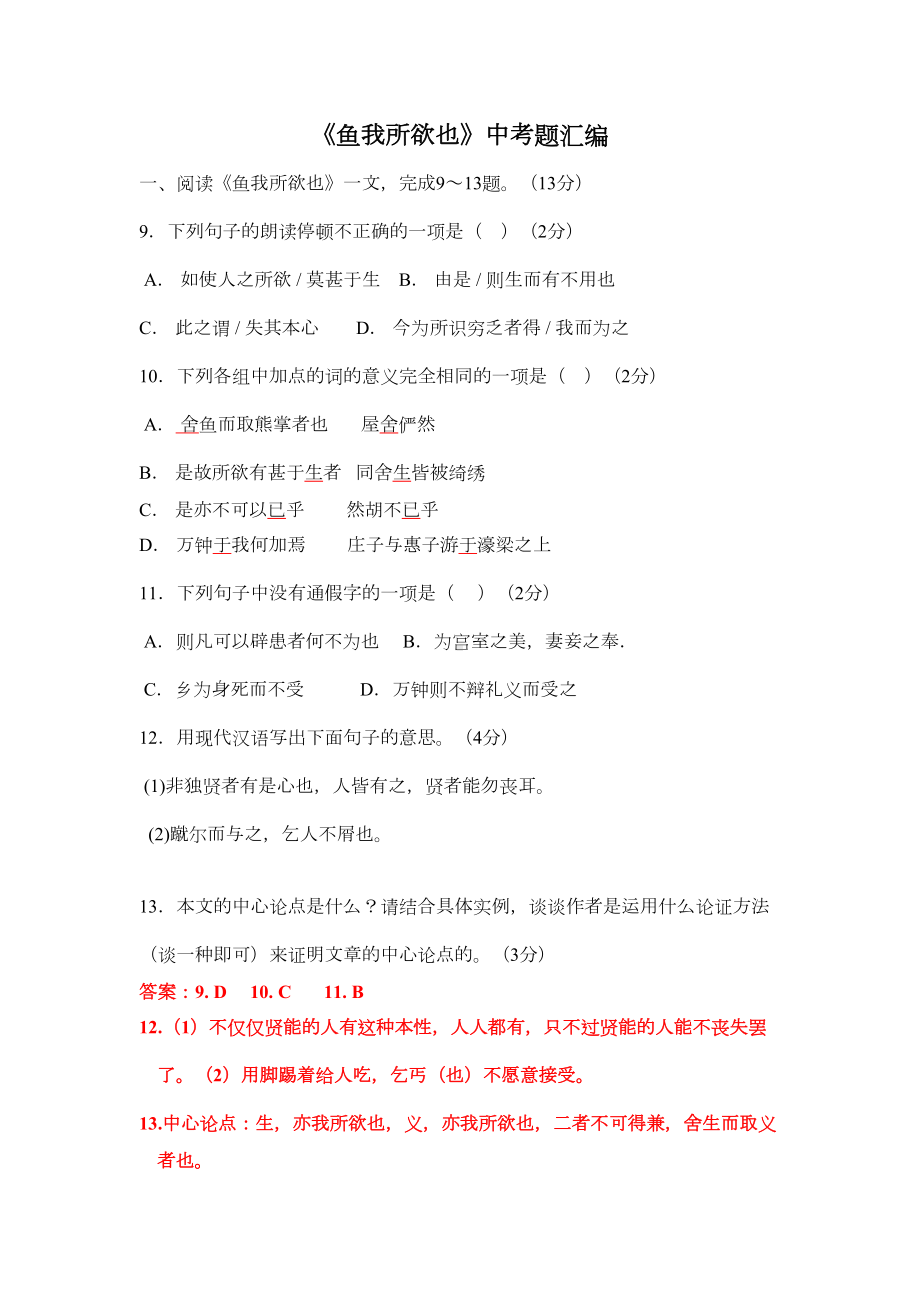 鱼我所欲也中考题汇编(DOC 5页).doc_第1页