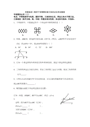 苏教版初一数学下学期期末复习知识点及考试题型(DOC 11页).doc