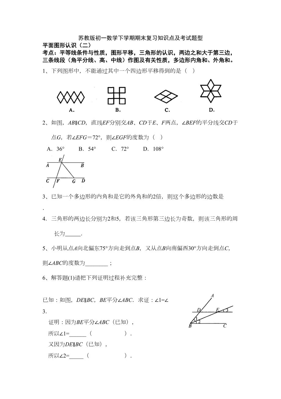 苏教版初一数学下学期期末复习知识点及考试题型(DOC 11页).doc_第1页