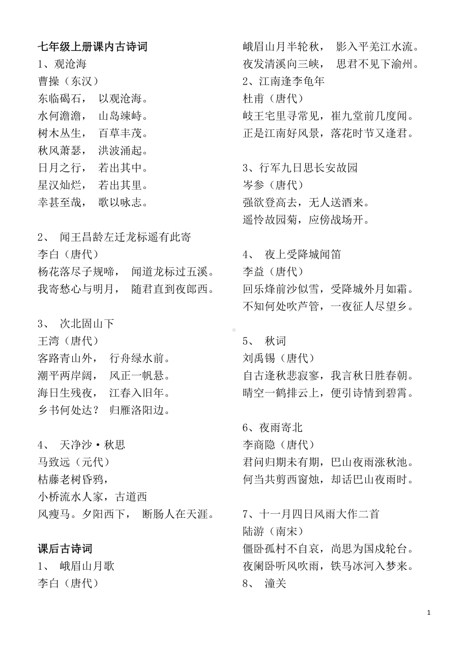 部编初中课内古诗词(可直接打印)(DOC 10页).docx_第1页