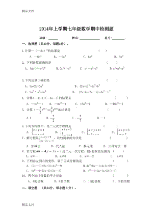 最新新版湘教版七年级数学下册期中测试卷(DOC 5页).doc