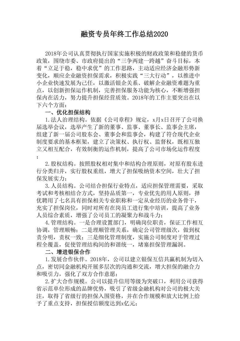 融资专员年终工作总结2020(DOC 9页).docx_第1页