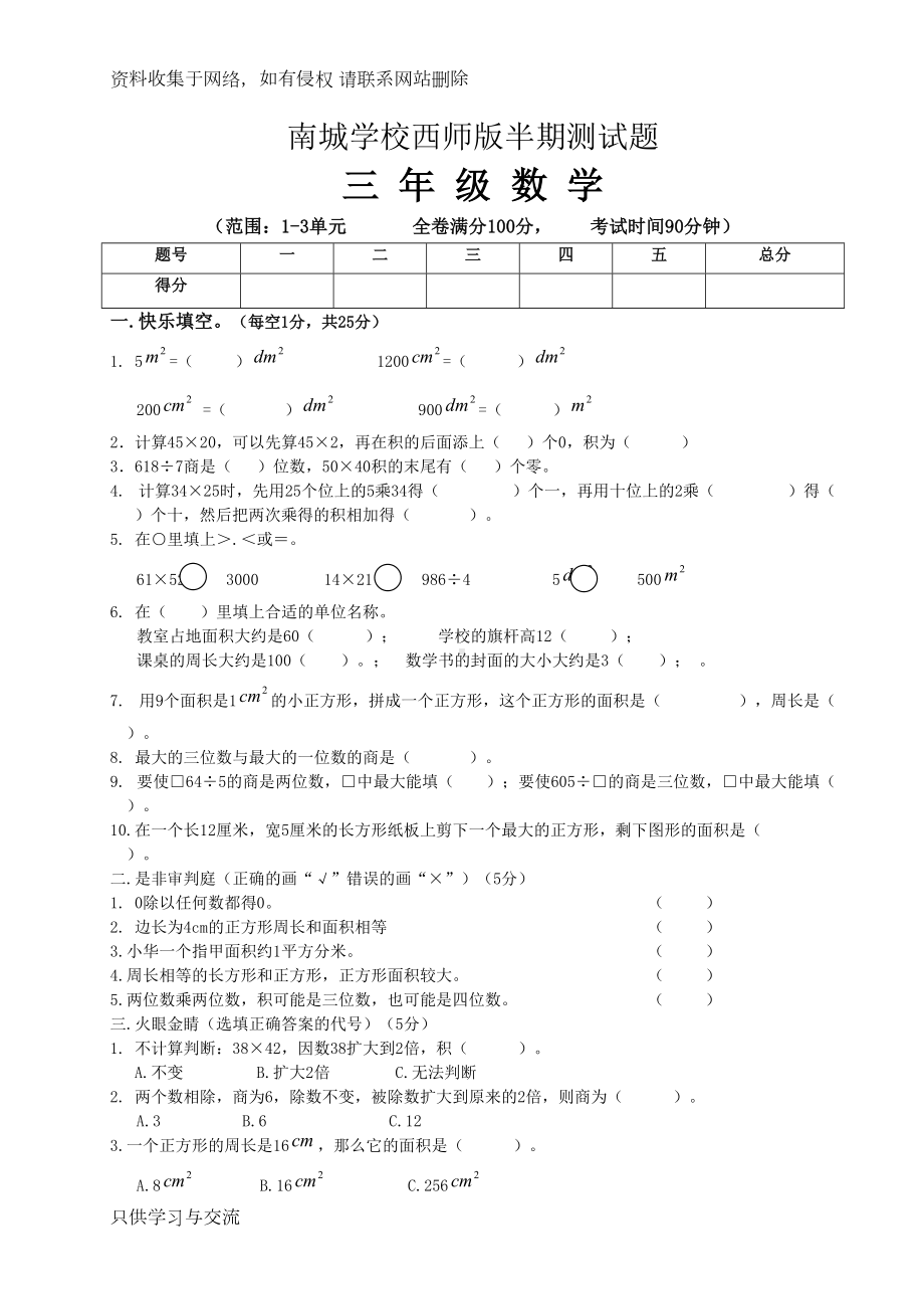 西师版三年级数学下册半期试题(DOC 4页).doc_第1页