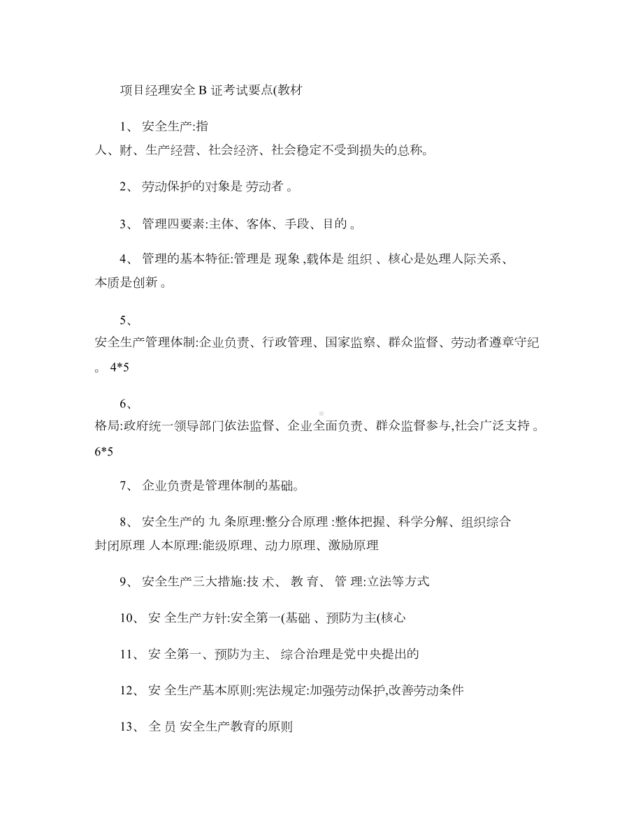 项目经理安全B证考试要点(教材)概要(DOC 7页).doc_第1页