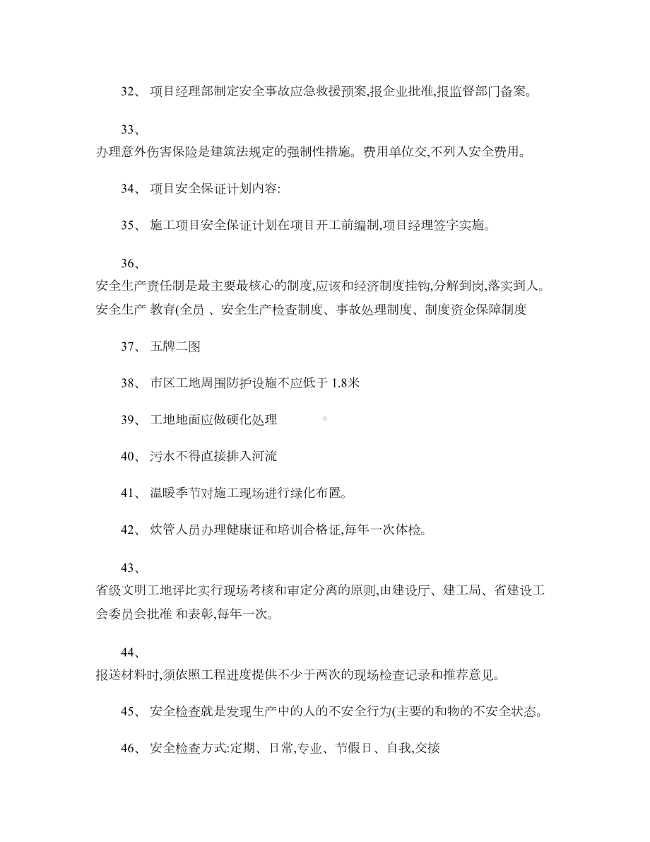 项目经理安全B证考试要点(教材)概要(DOC 7页).doc_第3页