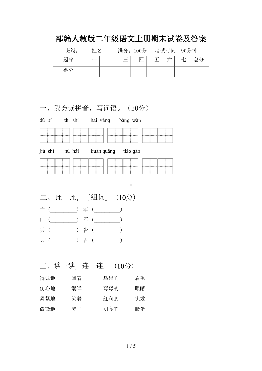 部编人教版二年级语文上册期末试卷及答案(DOC 5页).doc_第1页