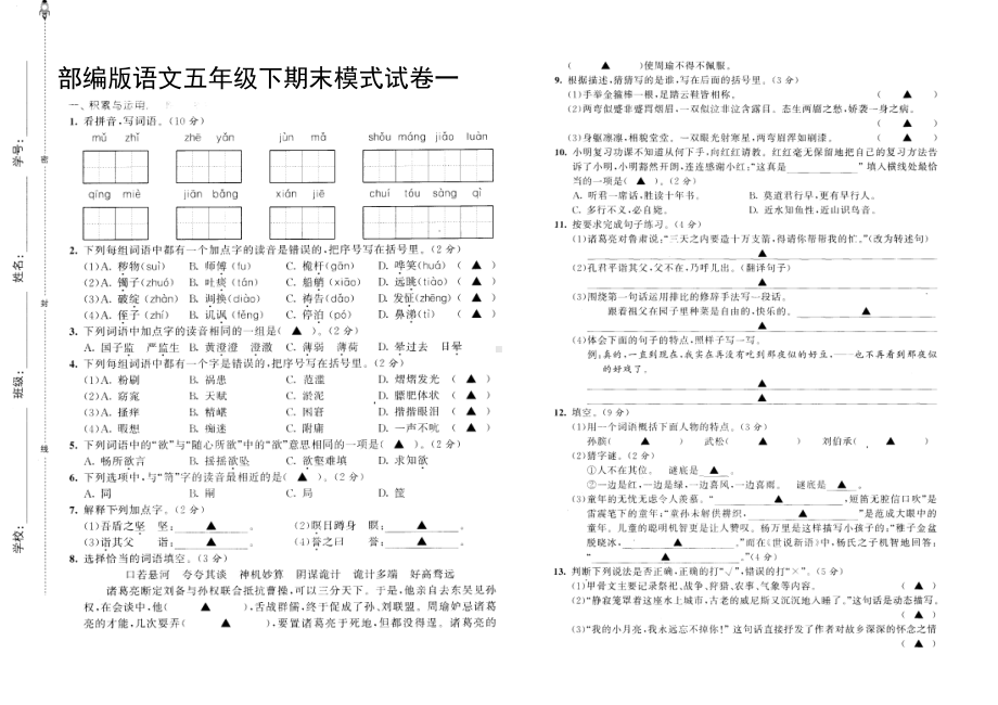 部编版语文五年级下期末模式试卷一(含答题卡与答案)(DOC 7页).doc_第1页