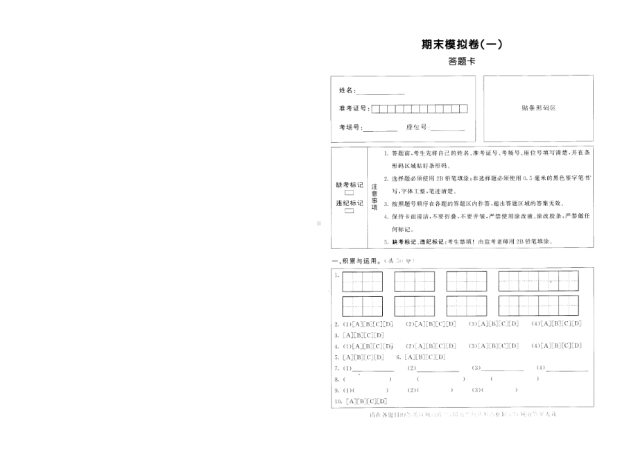 部编版语文五年级下期末模式试卷一(含答题卡与答案)(DOC 7页).doc_第3页