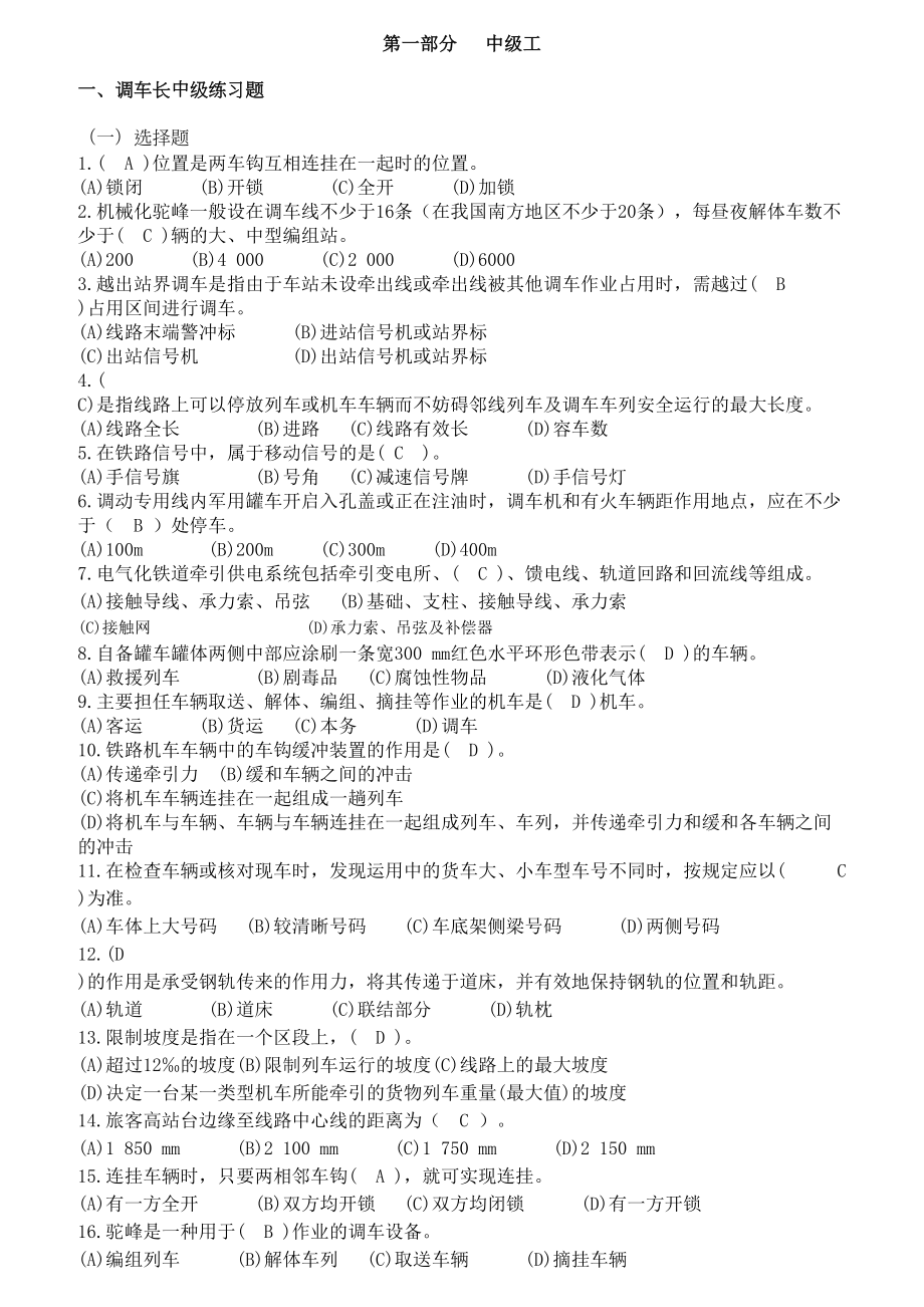 调车长中级技能鉴定+共性规章+职业道德(带答案)(DOC 13页).docx_第1页