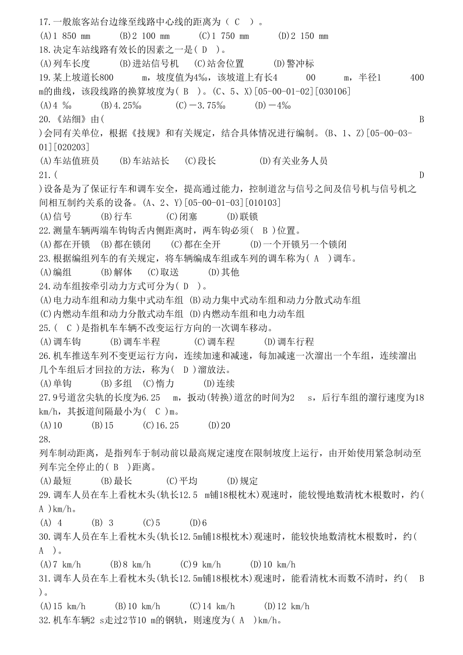 调车长中级技能鉴定+共性规章+职业道德(带答案)(DOC 13页).docx_第2页