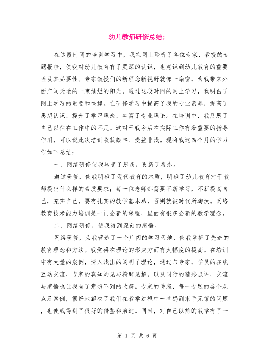 幼儿教师研修总结(DOC 6页).doc_第1页