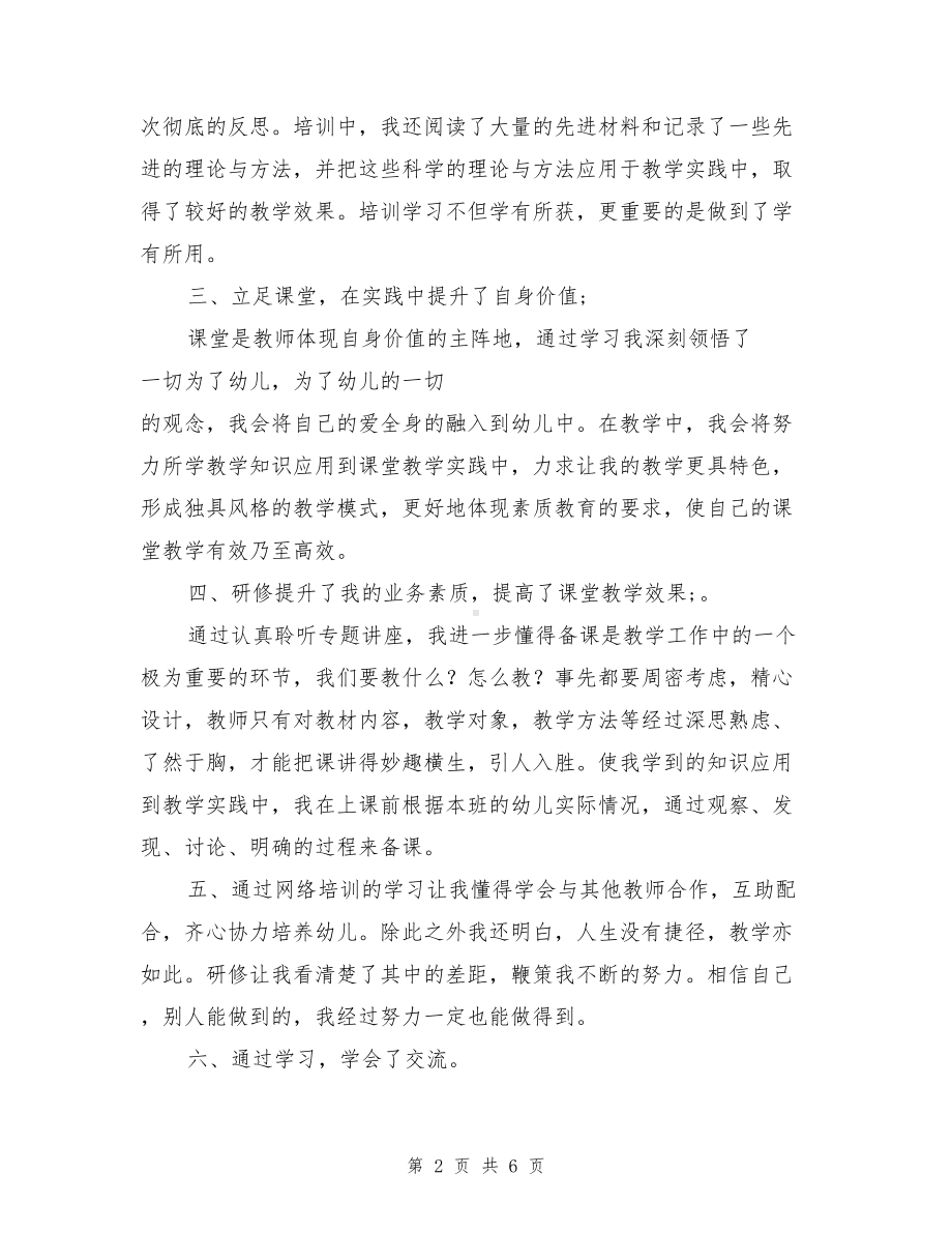 幼儿教师研修总结(DOC 6页).doc_第2页