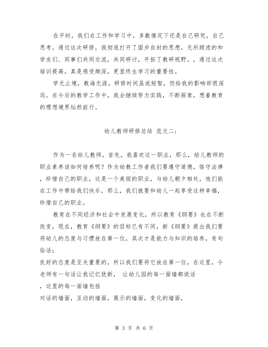 幼儿教师研修总结(DOC 6页).doc_第3页