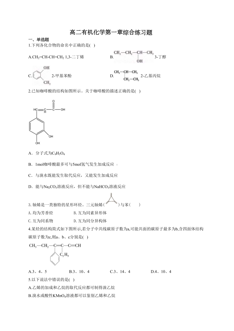 高二有机化学第一章综合练习题(附答案)(DOC 10页).docx_第1页