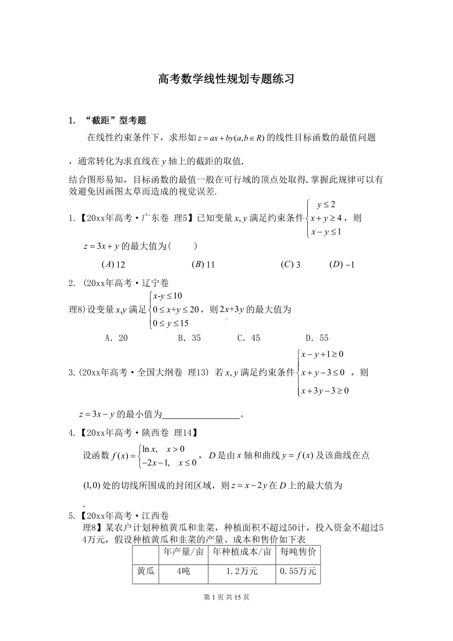 高考数学线性规划专题练习(DOC 15页).docx_第1页