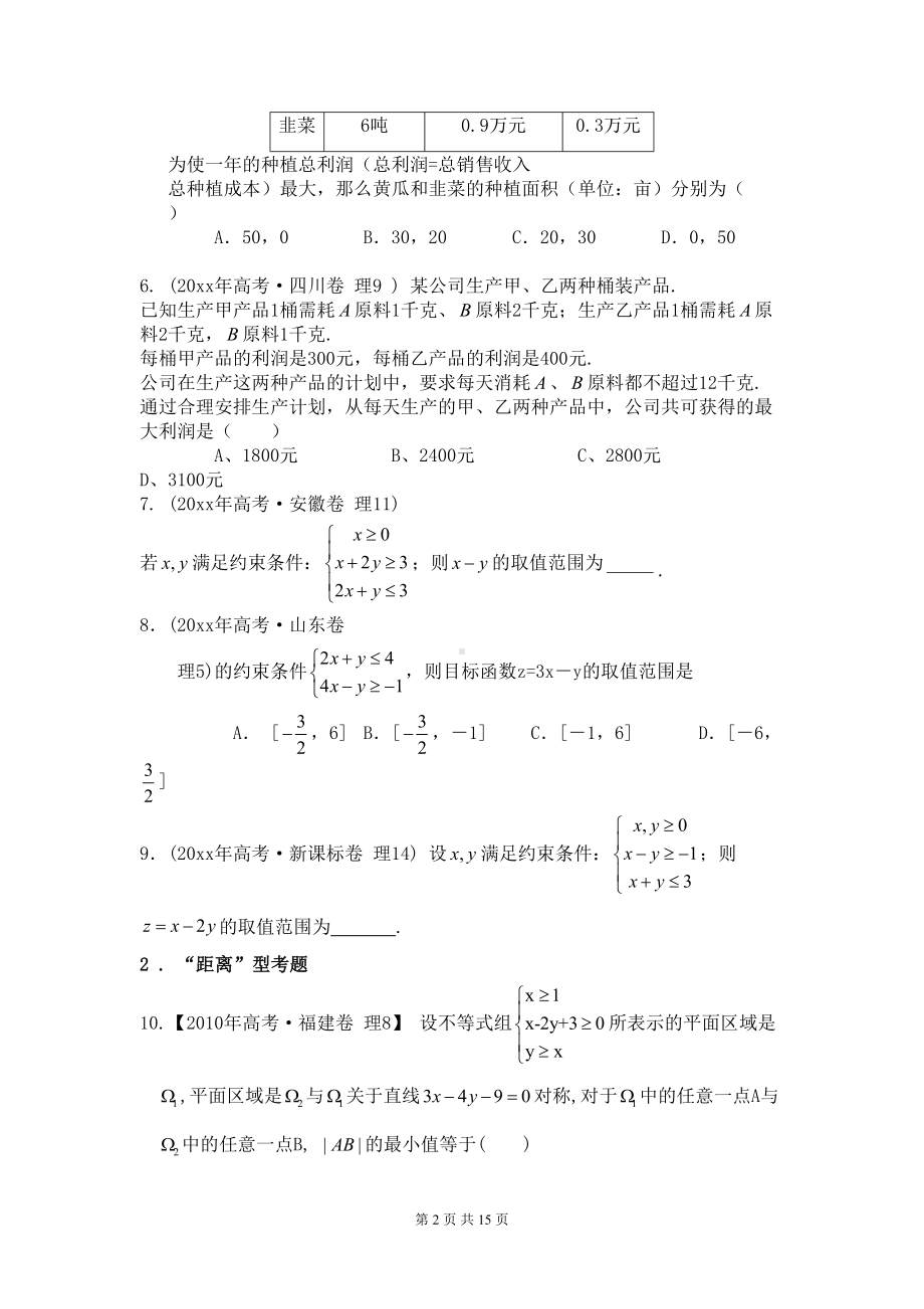 高考数学线性规划专题练习(DOC 15页).docx_第2页