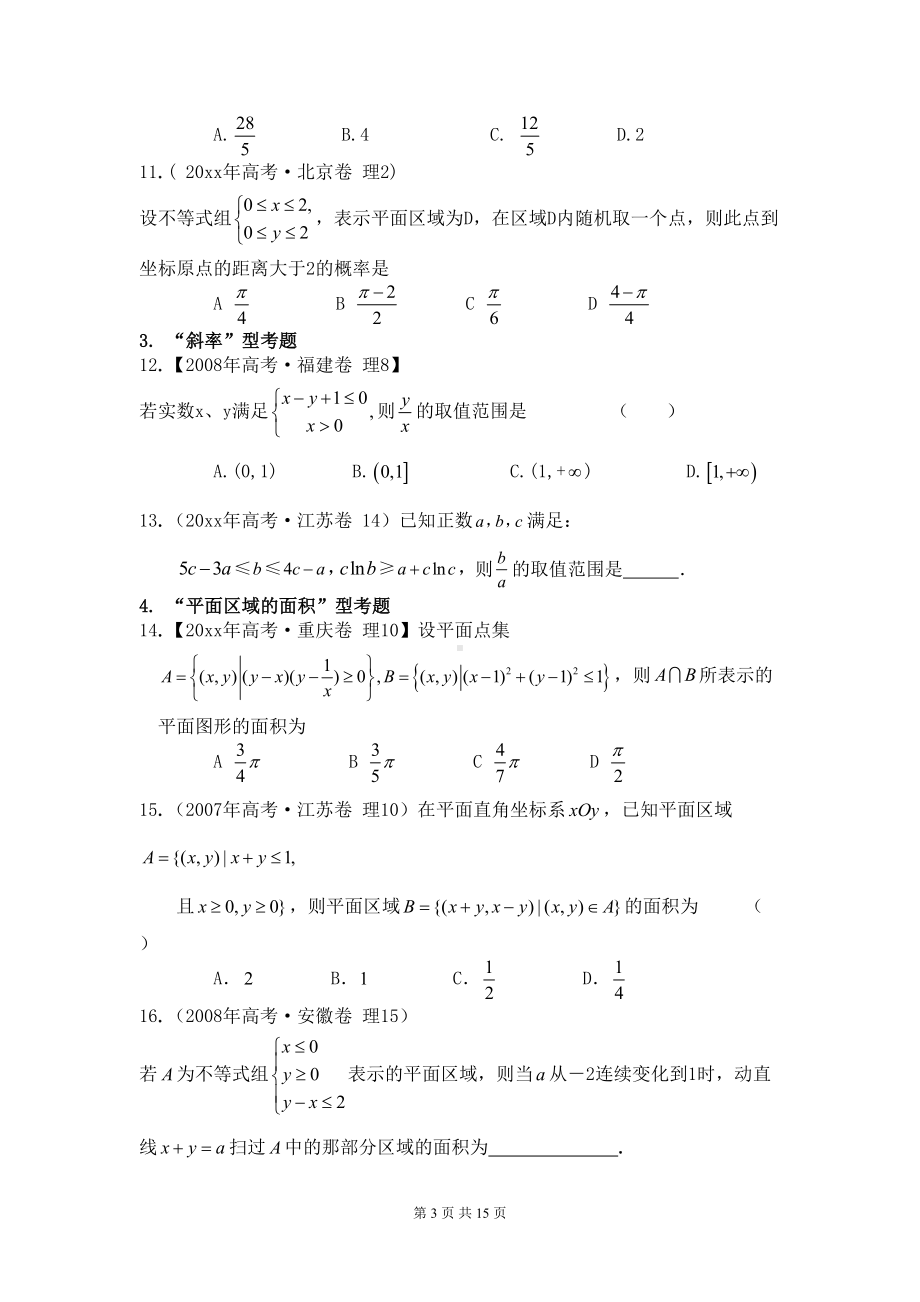 高考数学线性规划专题练习(DOC 15页).docx_第3页