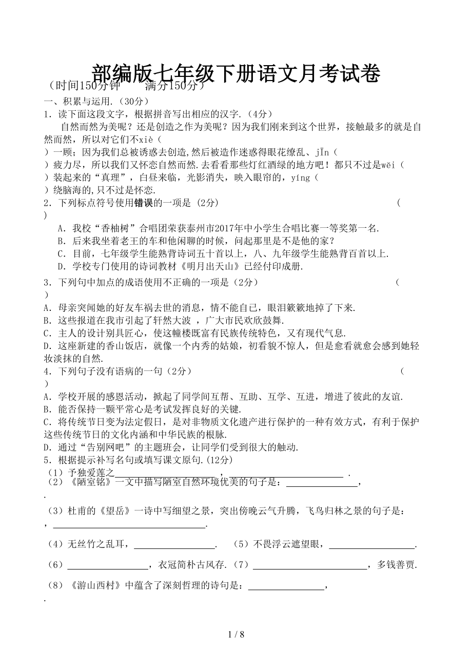 部编版七年级下册语文月考试卷(DOC 8页).doc_第1页