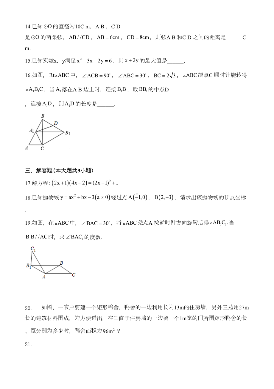 最新人教版数学九年级上学期《期中考试卷》带答案解析(DOC 27页).doc_第3页