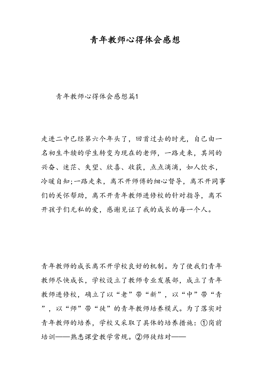 青年教师心得体会感想(DOC 13页).doc_第1页