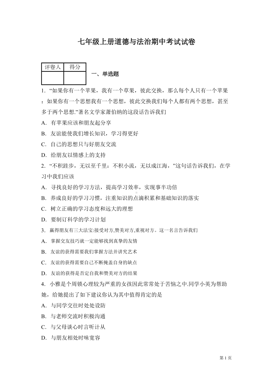 部编版七年级上册道德与法治期中试题附答案(DOC 13页).docx_第1页