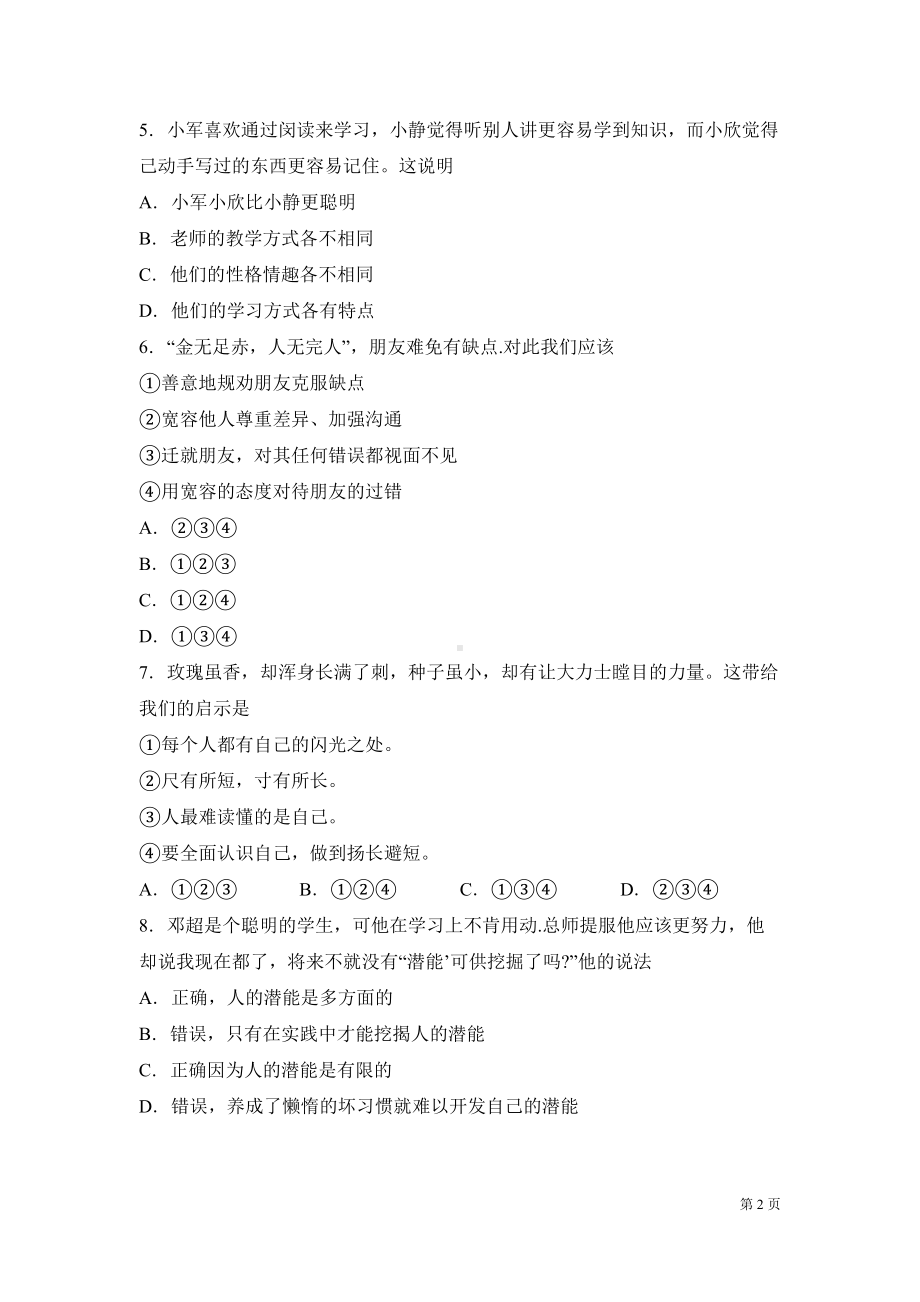 部编版七年级上册道德与法治期中试题附答案(DOC 13页).docx_第2页