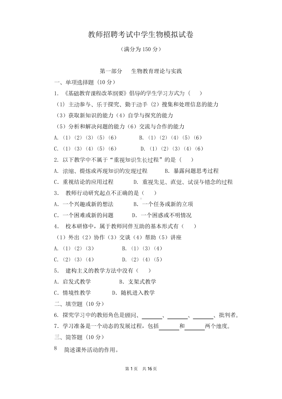 教师招聘考试中学生物模拟试卷(附答案及解析)(DOC 16页).docx_第1页