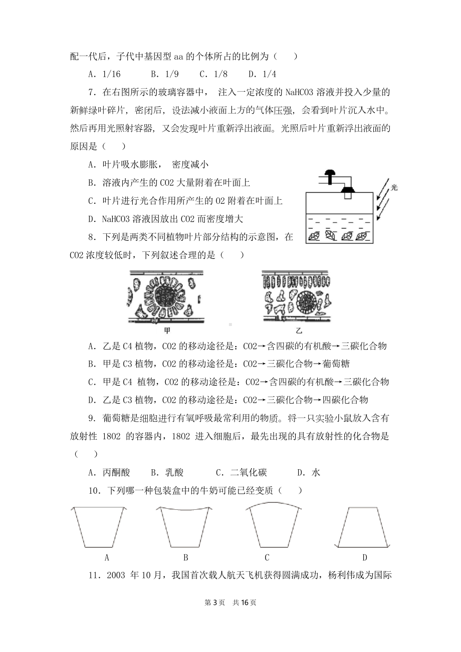 教师招聘考试中学生物模拟试卷(附答案及解析)(DOC 16页).docx_第3页