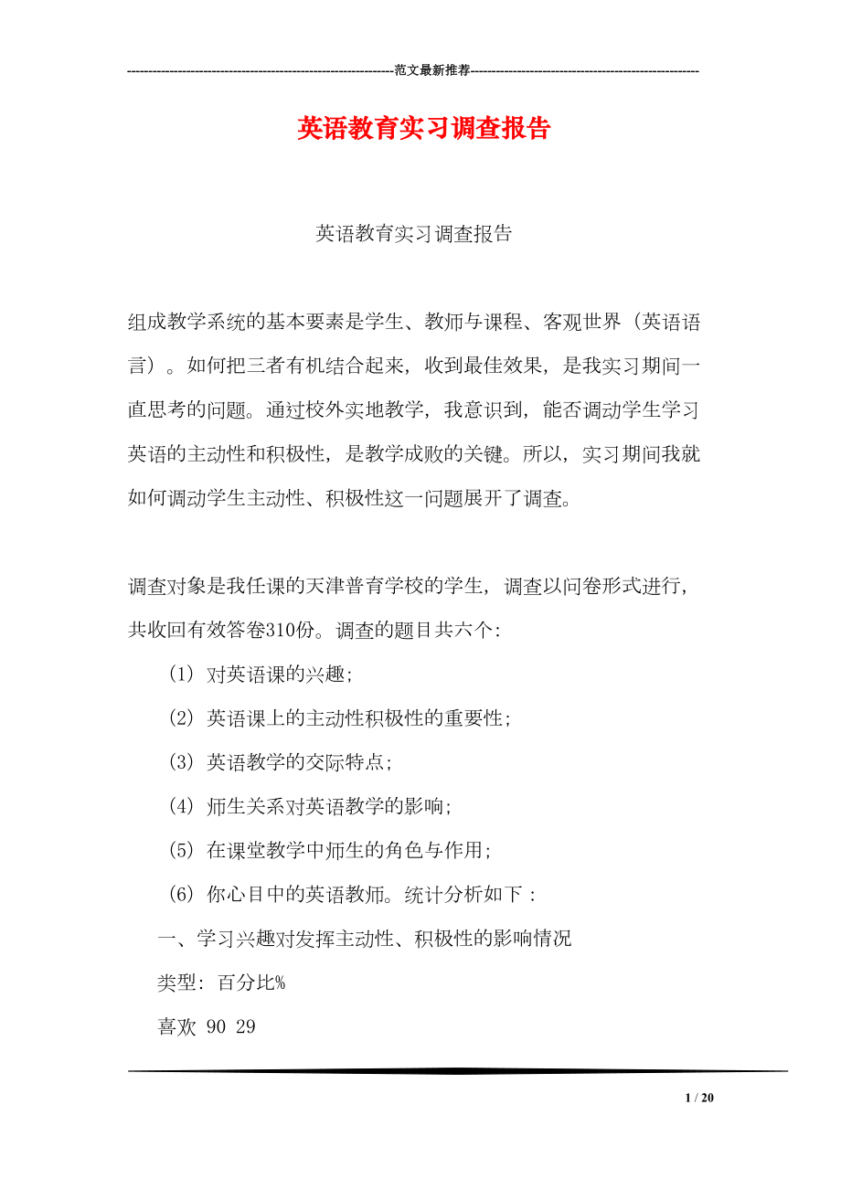 英语教育实习调查报告(DOC 20页).doc_第1页