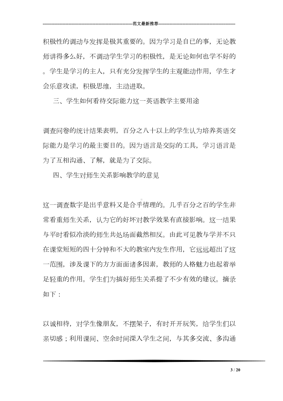 英语教育实习调查报告(DOC 20页).doc_第3页