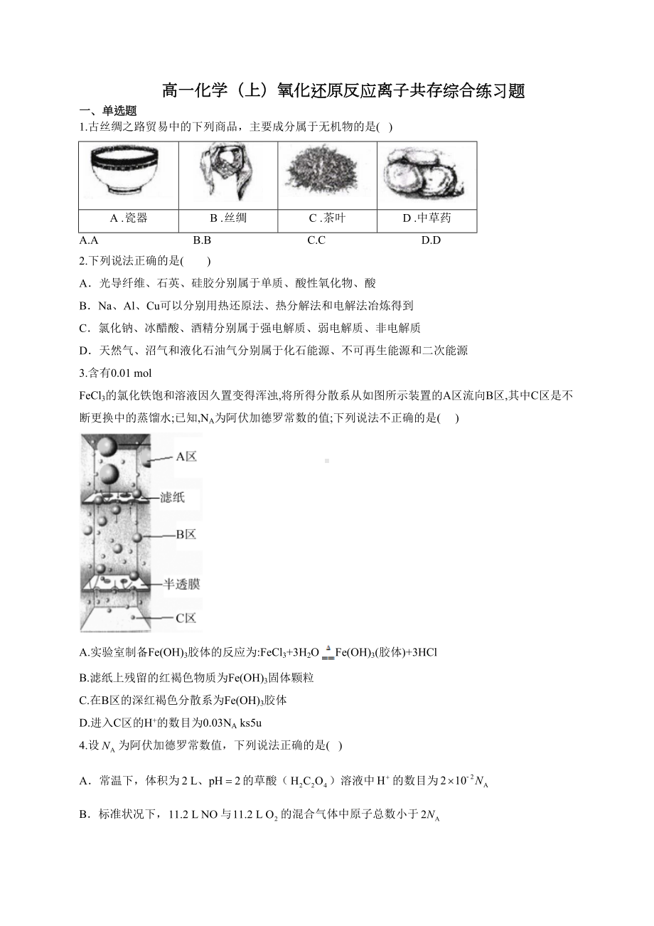 高一化学(上)氧化还原反应离子共存综合练习题(附答案)(DOC 9页).docx_第1页