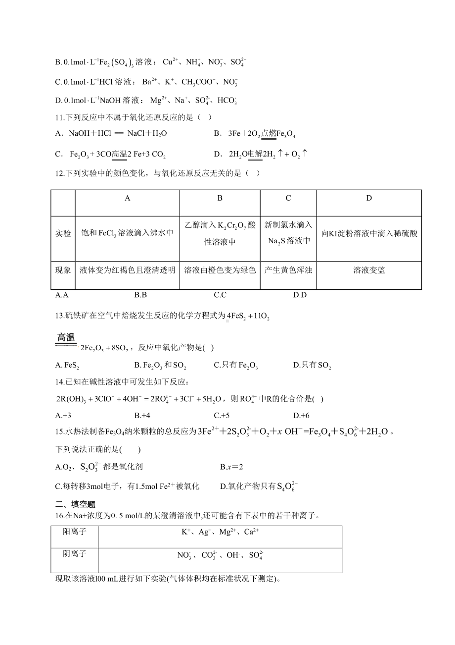 高一化学(上)氧化还原反应离子共存综合练习题(附答案)(DOC 9页).docx_第3页