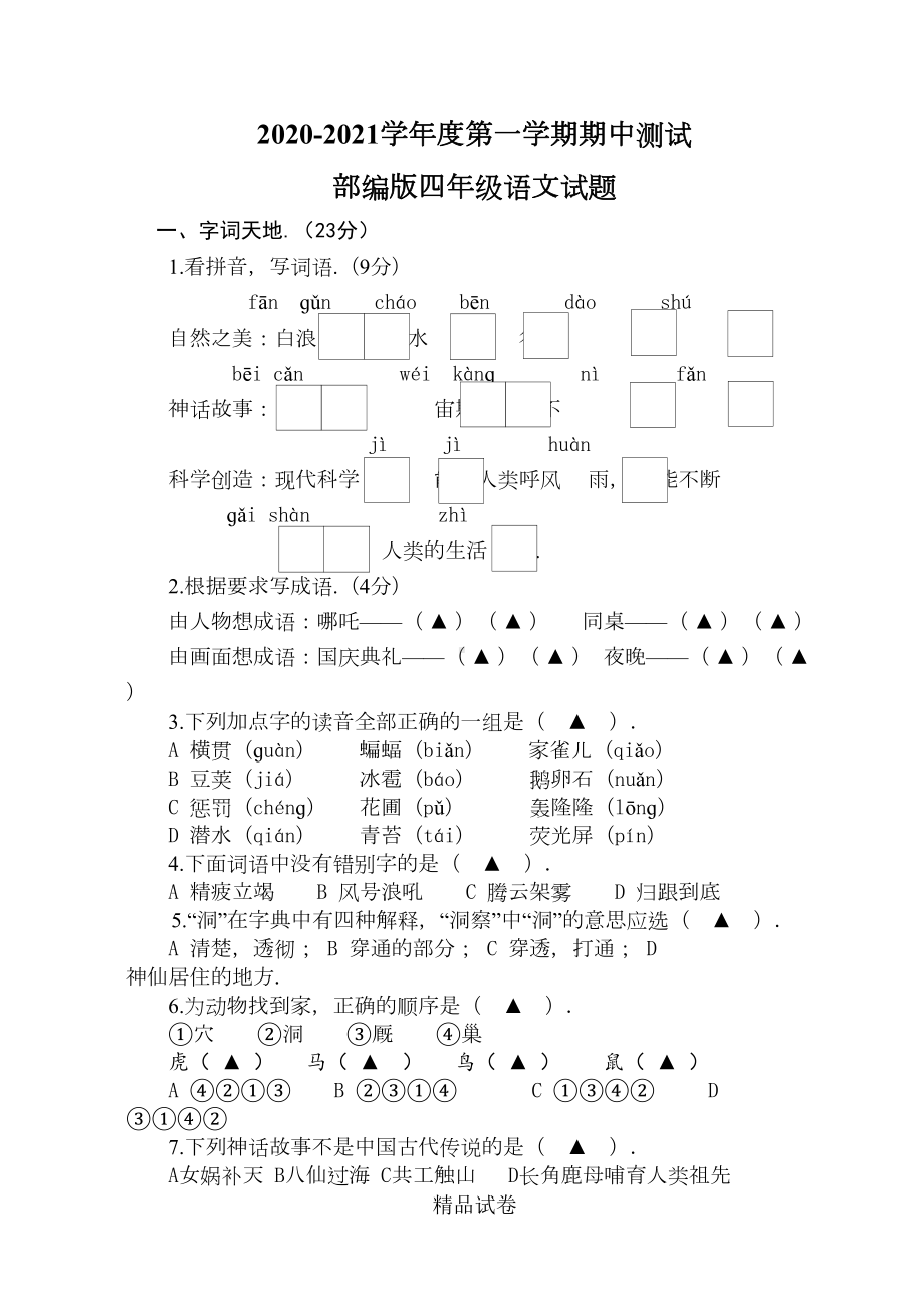 最新部编版四年级上册语文《期中检测试卷》含答案解析(DOC 5页).doc_第1页