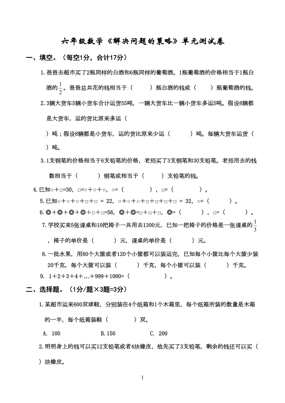 苏教版六年级上册数学-解决问题的策略单元测试卷(DOC 5页).doc_第1页