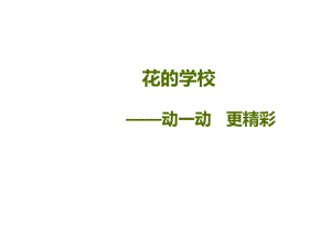 小学三年级语文上册2《花的学校》名师公开课省级获课件.ppt