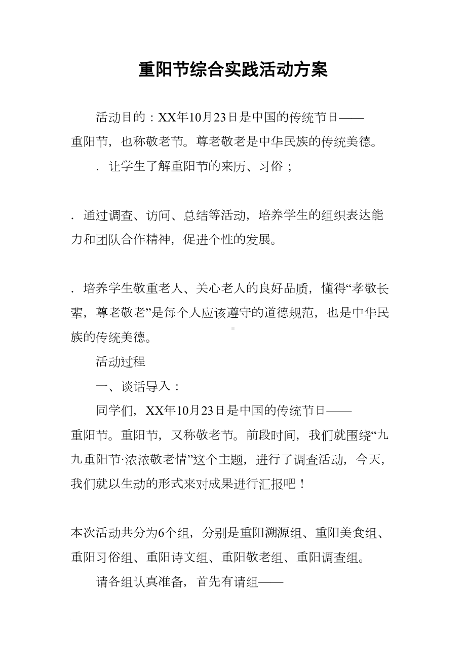 重阳节综合实践活动方案(DOC 11页).docx_第1页