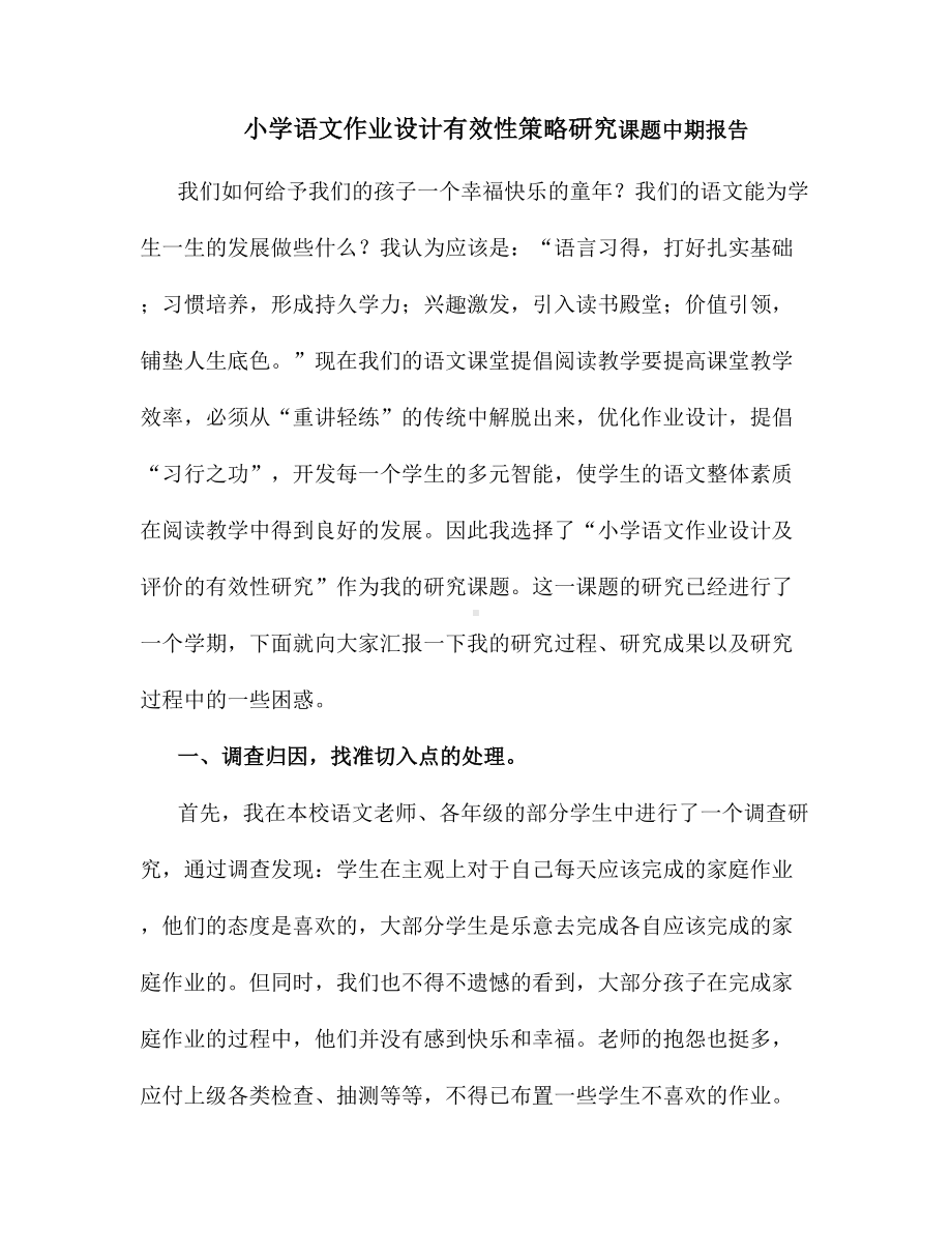 小学语文作业设计有效性策略研究课题中期报告(DOC 8页).doc_第1页