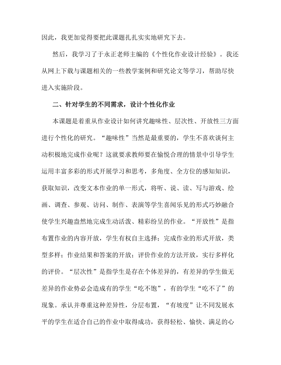 小学语文作业设计有效性策略研究课题中期报告(DOC 8页).doc_第2页