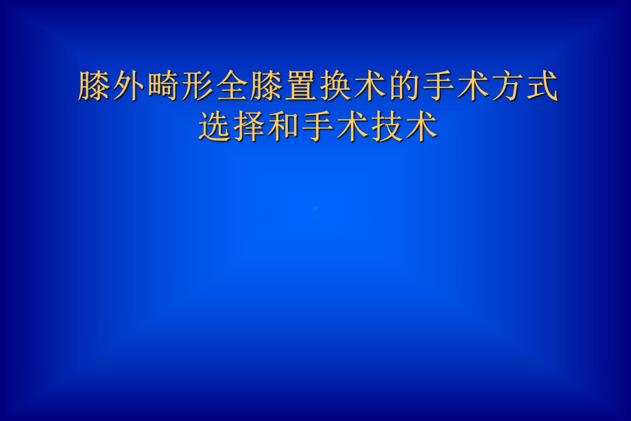 医学课件-关节外畸形全膝教学课件.ppt_第1页