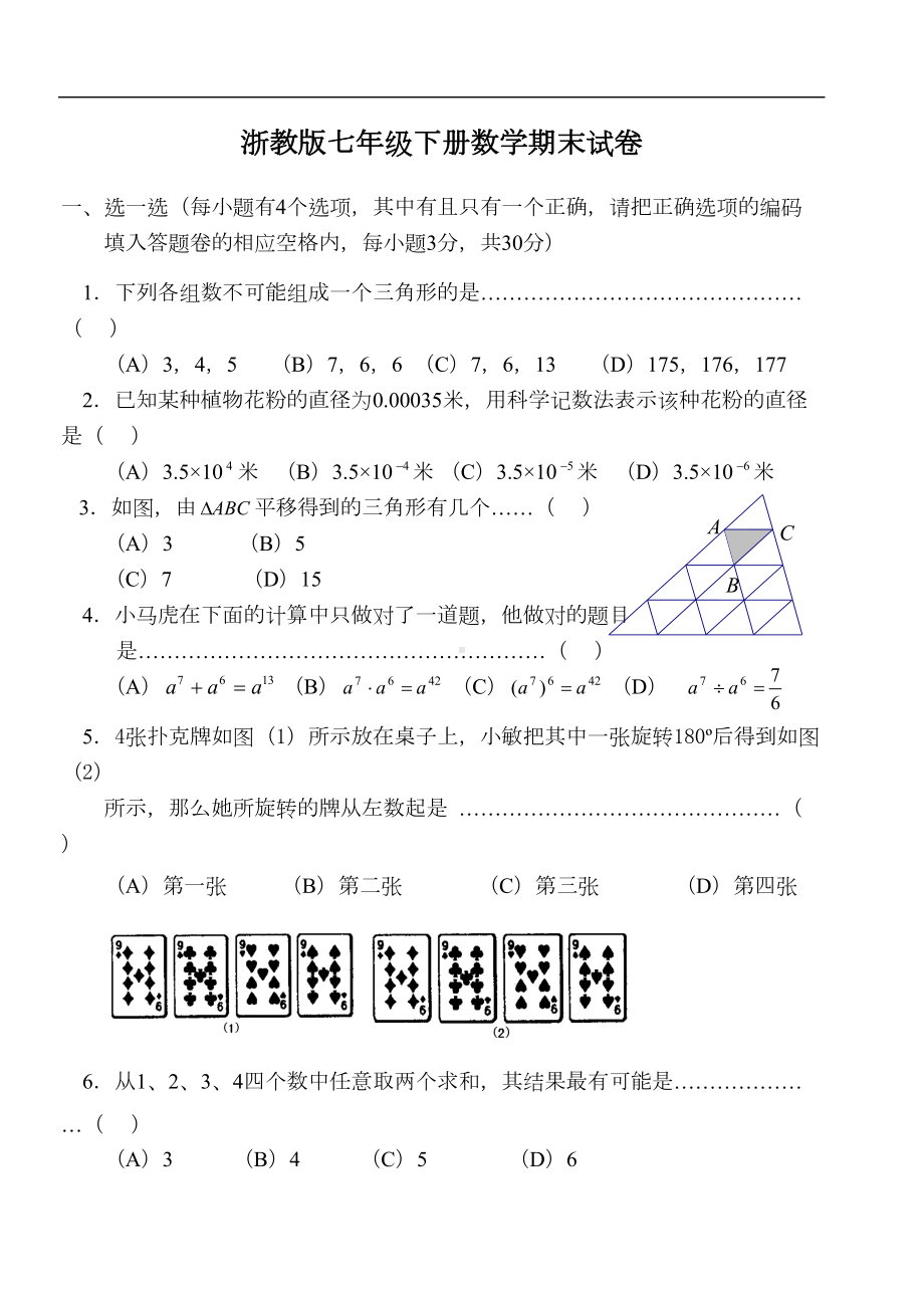 浙教版七年级下册数学期末试卷含答案(DOC 7页).doc_第1页