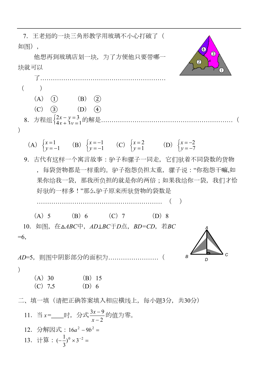 浙教版七年级下册数学期末试卷含答案(DOC 7页).doc_第2页