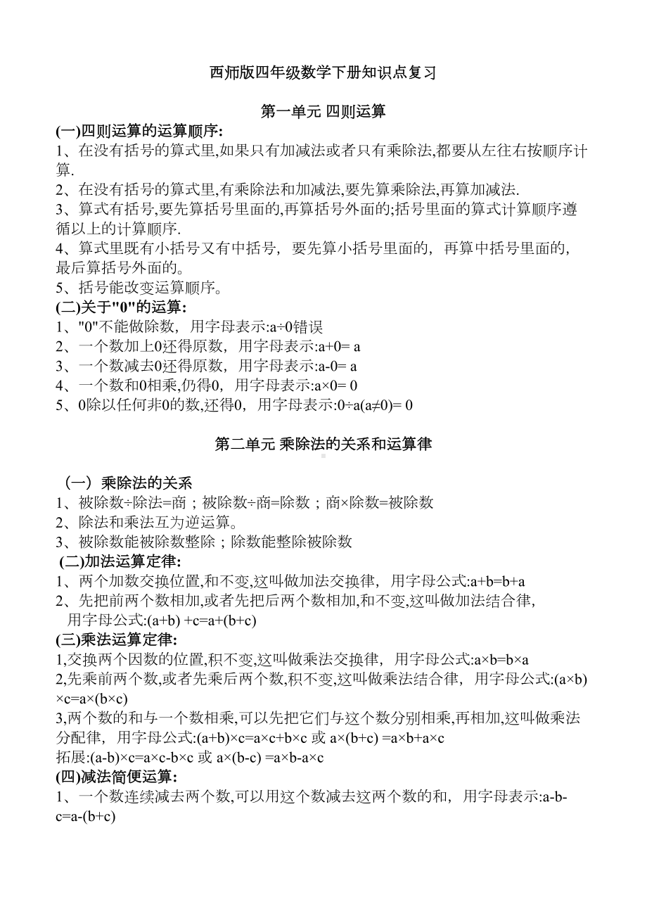 西师版小学四年级数学下册知识点复习(DOC 6页).doc_第1页