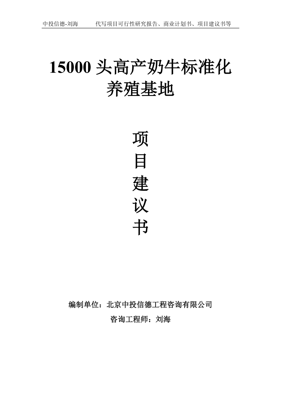 15000头高产奶牛标准化养殖基地项目建议书-写作模板.doc_第1页